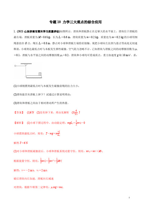 最新高考力学复习专题10 力学三大观点的综合应用(解析版)