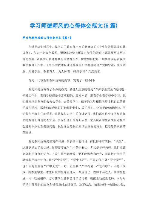 学习师德师风的心得体会范文(5篇)