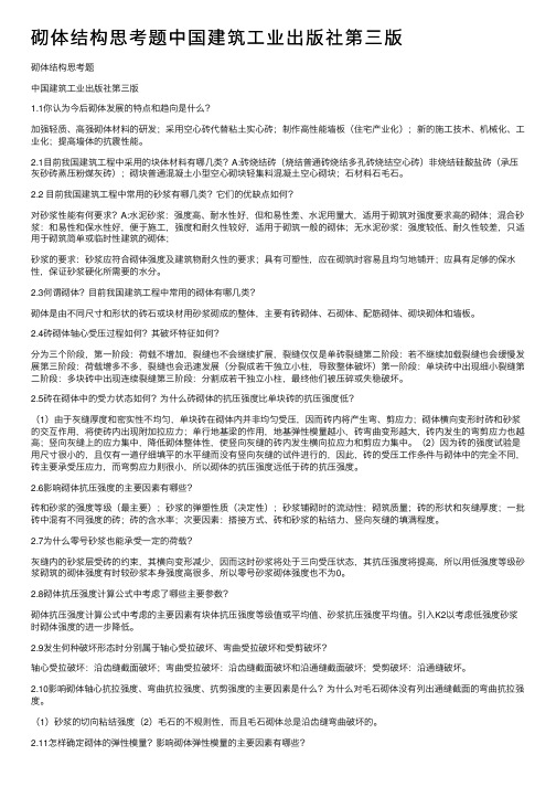 砌体结构思考题中国建筑工业出版社第三版