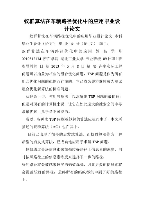 蚁群算法在车辆路径优化中的应用毕业设计论文