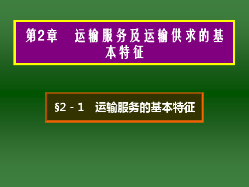 02第2章运输服务及运输供求的基本特征