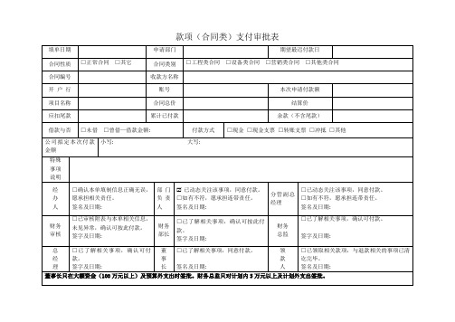 款项支付审批表(合同类)