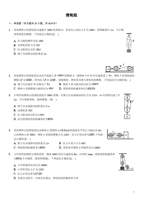 九年级中考物理大复习专题专练：滑轮组