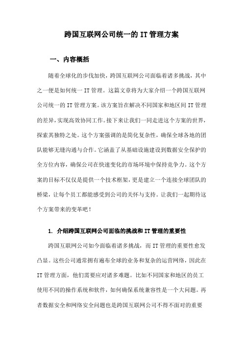 跨国互联网公司统一的IT管理方案