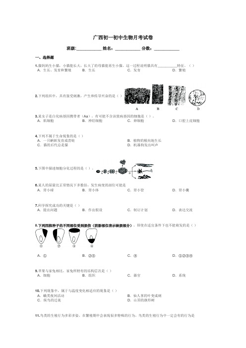 广西初一初中生物月考试卷带答案解析
