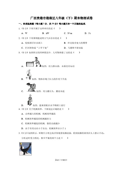 广西贵港市港南区八年级(下)期末物理试卷