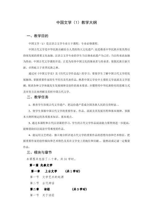 中国文学1教学大纲