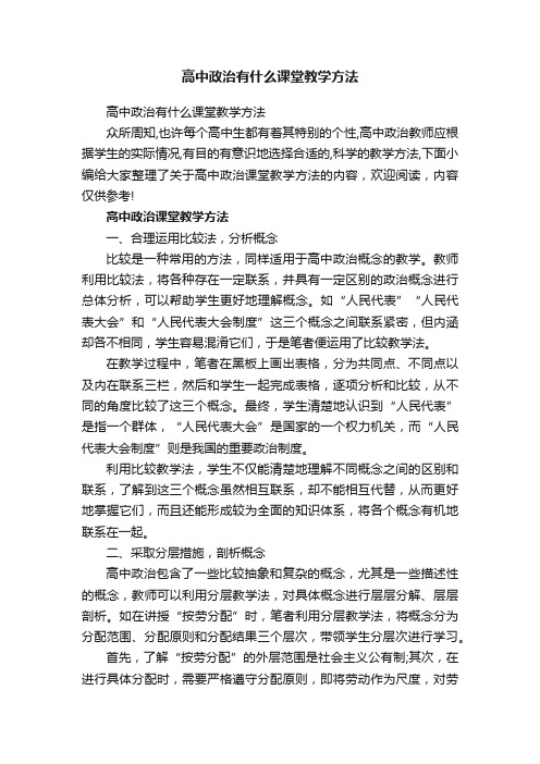 高中政治有什么课堂教学方法