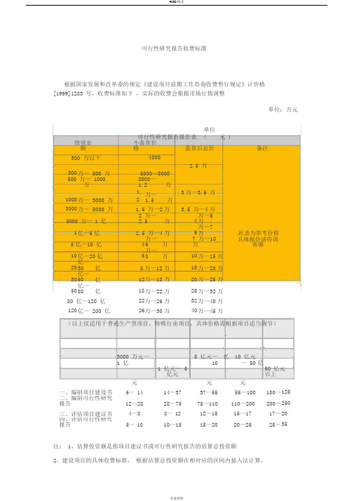 国家发改委规定地可行性研究报告收费标准