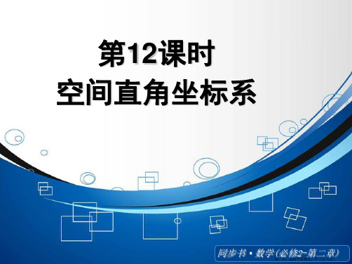 2015高中数学北师大版必修二课件：《空间直角坐标系》