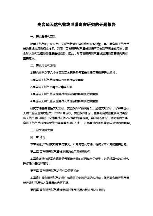 高含硫天然气管线泄漏毒害研究的开题报告