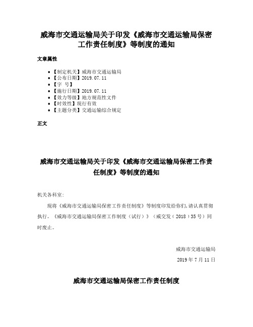 威海市交通运输局关于印发《威海市交通运输局保密工作责任制度》等制度的通知