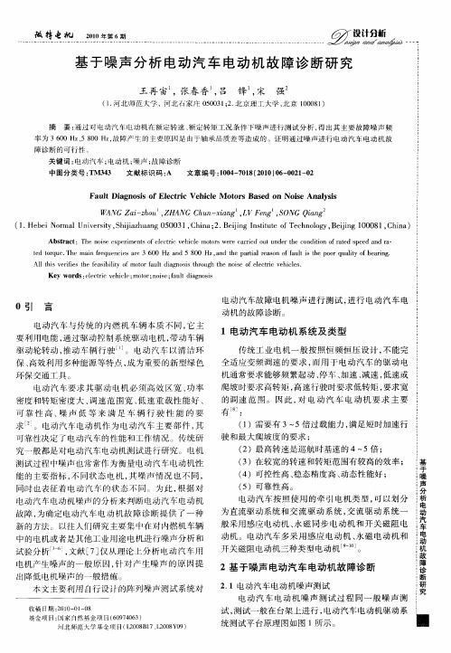 基于噪声分析电动汽车电动机故障诊断研究