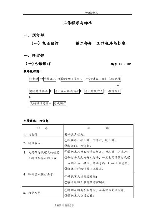 客房预订工作程序和标准