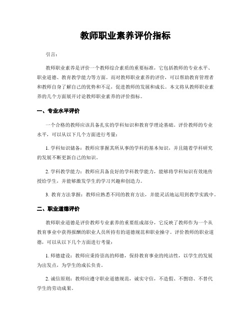 教师职业素养评价指标