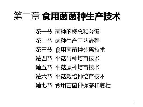 第二章  食用菌菌种生产技术PPT课件