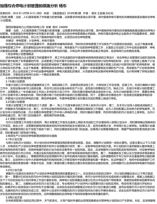 加强综合停电计划管理的措施分析 杨东