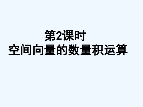 《空间向量的数量积运算》导学案