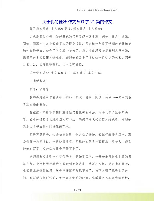 关于我的爱好 作文500字 21篇的作文