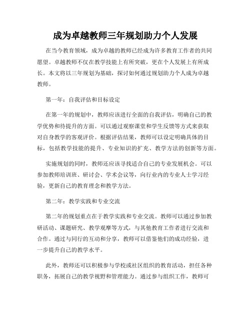 成为卓越教师三年规划助力个人发展