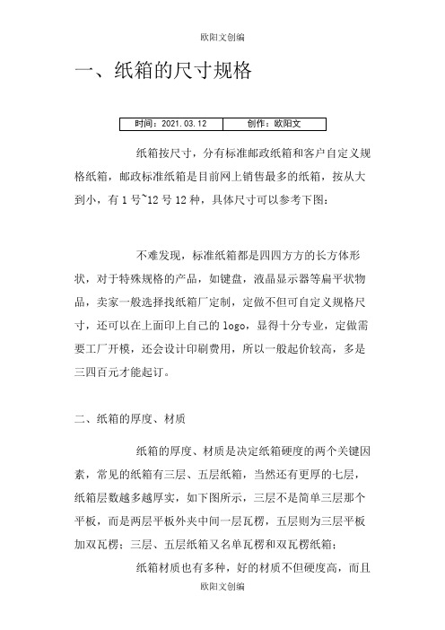 纸箱的尺寸规格欧阳文创编