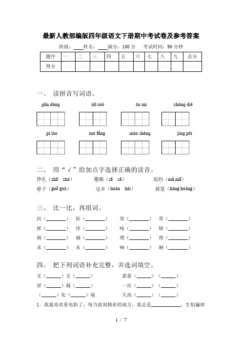 最新人教部编版四年级语文下册期中考试卷及参考答案