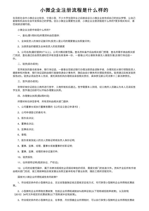 小微企业注册流程是什么样的