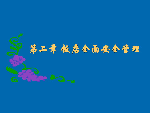 第二章 饭店全面安全管理 饭店安全管理 教学课件