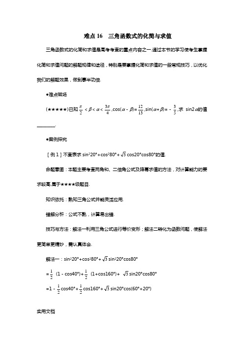 高考数学难点突破_难点16__三角函数式的化简与求值