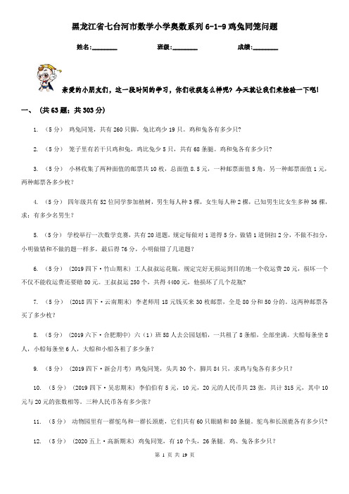 黑龙江省七台河市数学小学奥数系列6-1-9鸡兔同笼问题