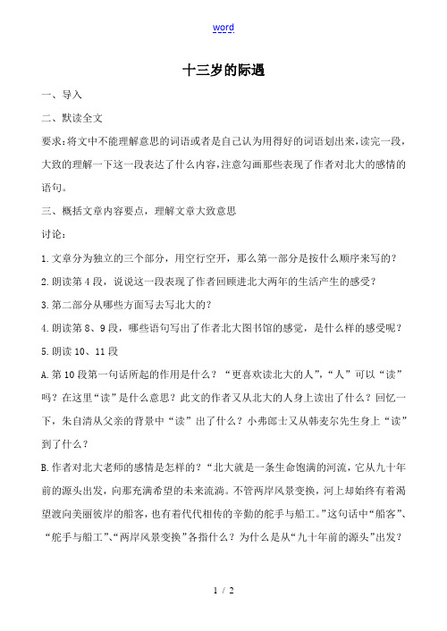 苏教版七年级语文十三岁的际遇教案