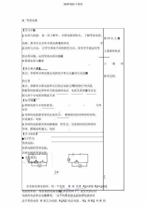 2020教科版物理九年级上册第5章《欧姆定律》第3节等效电路学案】