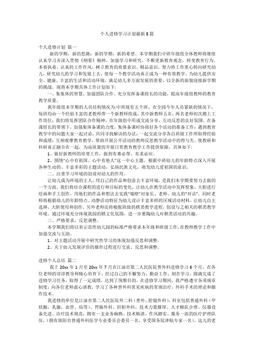 个人进修学习计划最新8篇