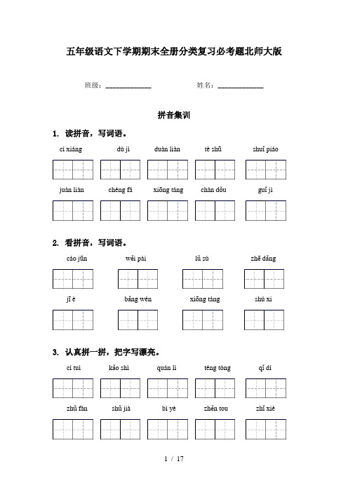 五年级语文下学期期末全册分类复习必考题北师大版