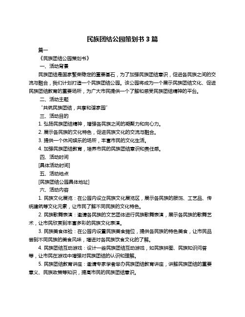 民族团结公园策划书3篇