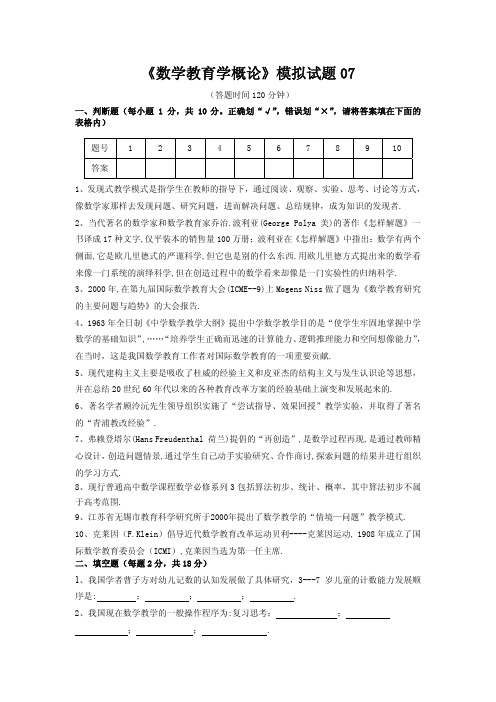 《数学教育学概论》模拟试题及答案07