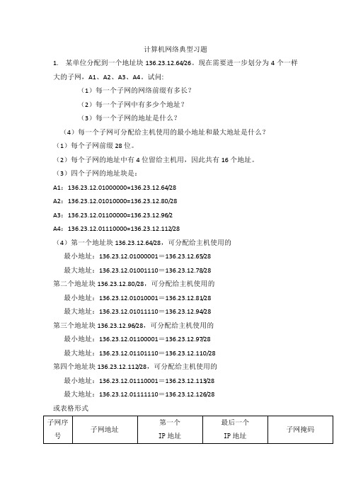 计算机网络典型习题