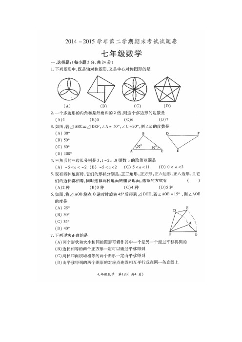 河南省洛阳市孟津县2014-2015学年七年级下学期期末考试数学试卷(扫描版)