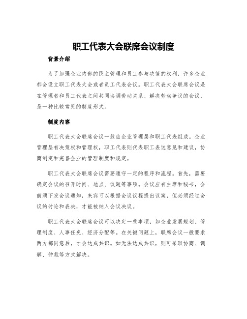 职工代表大会联席会议制度提案管理制度职工代表培训制度质量评估制度