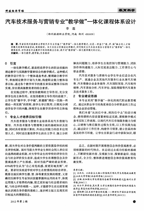 汽车技术服务与营销专业“教学做”一体化课程体系设计