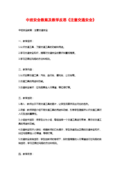 中班安全教案及教学反思《注意交通安全》