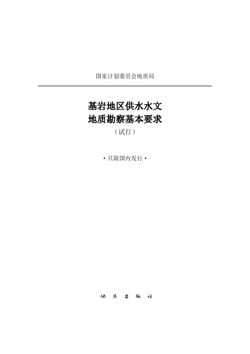 基岩地区区域水文地质普查规程