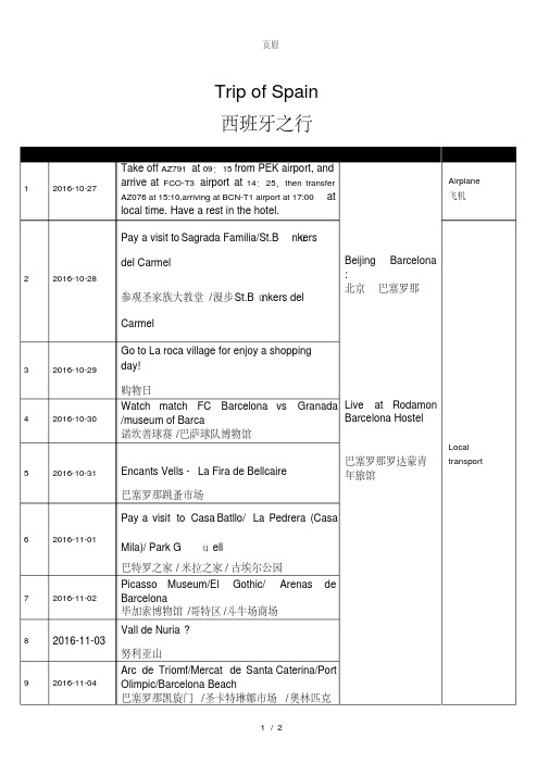 西班牙签证行程单