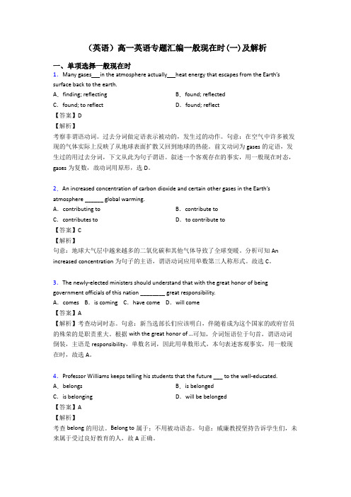 (英语)高一英语专题汇编一般现在时(一)及解析