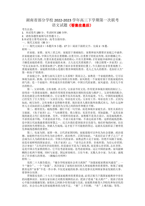 湖南省部分学校2022-2023学年高三下学期第一次联考语文试卷含答案