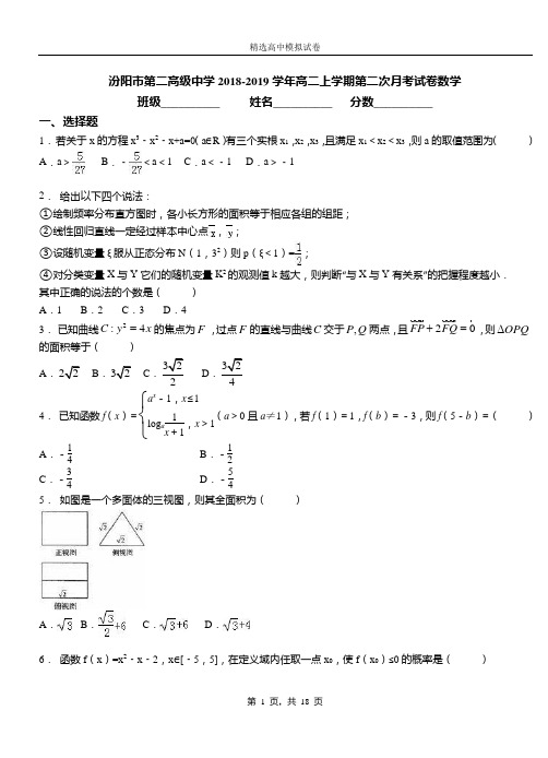 汾阳市第二高级中学2018-2019学年高二上学期第二次月考试卷数学