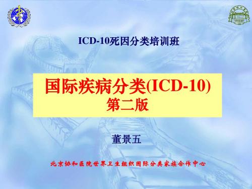 ICD-10死因分类培训课件