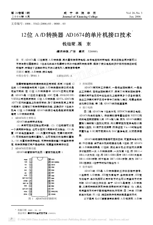 12位A_D转换器AD1674的单片机接口技术