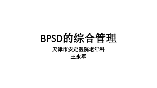 BPSD的管理--王永军