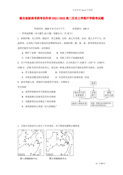 湖北省新高考联考协作体2021-2022高二历史上学期开学联考试题.doc